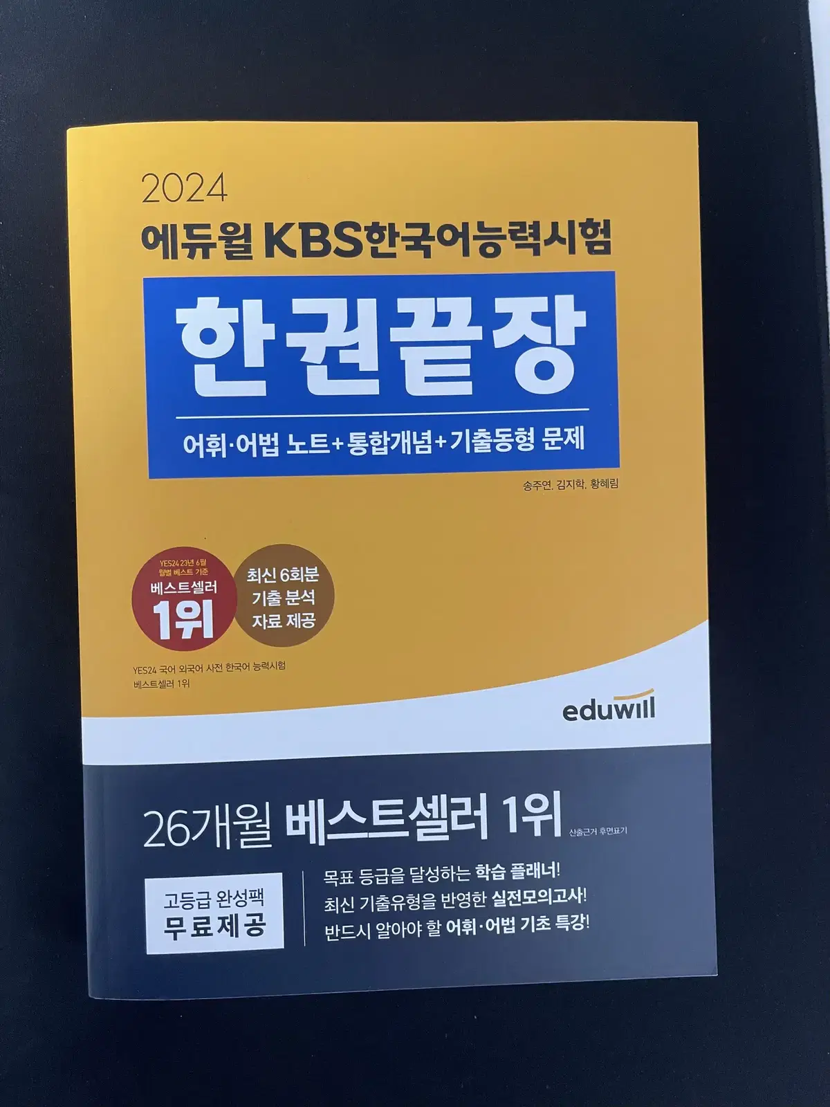 2024 에듀윌 kbs 한국어능력시험 한권끝장