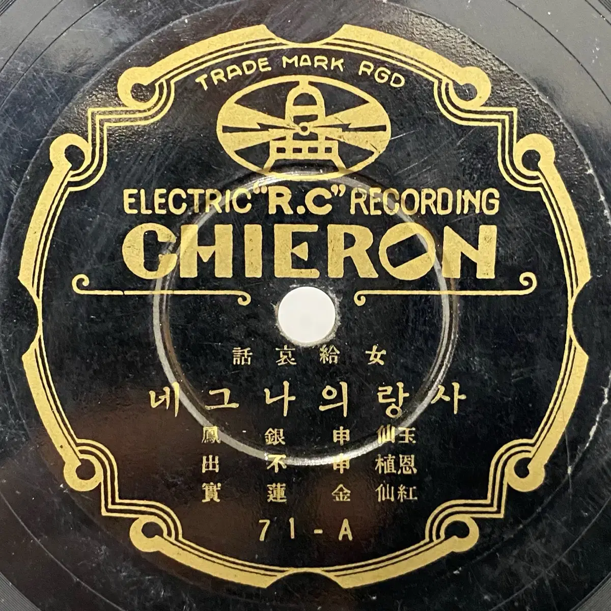 Phonograph sp Record of Love and Stranger Shinbulcheol Yeopyeoha Vahn Record