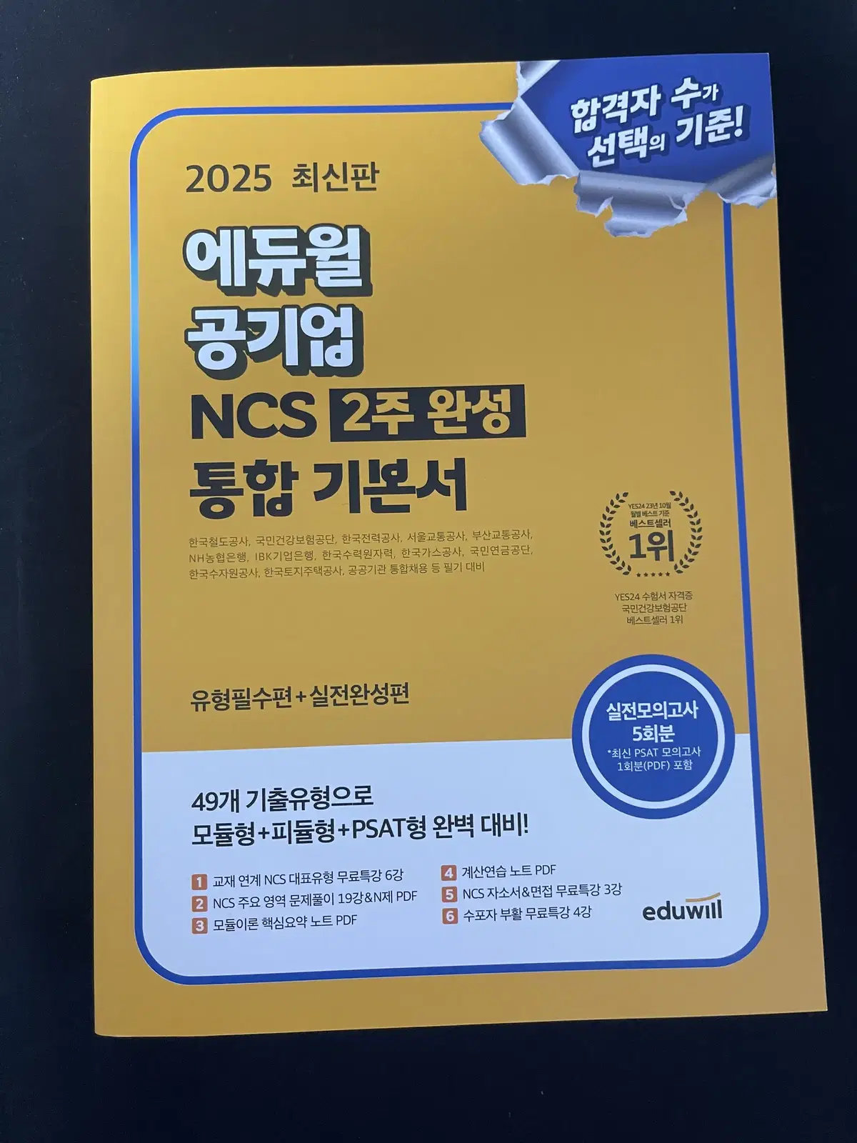 2025 에듀윌 공기업 ncs 2주완성 통합 기본서