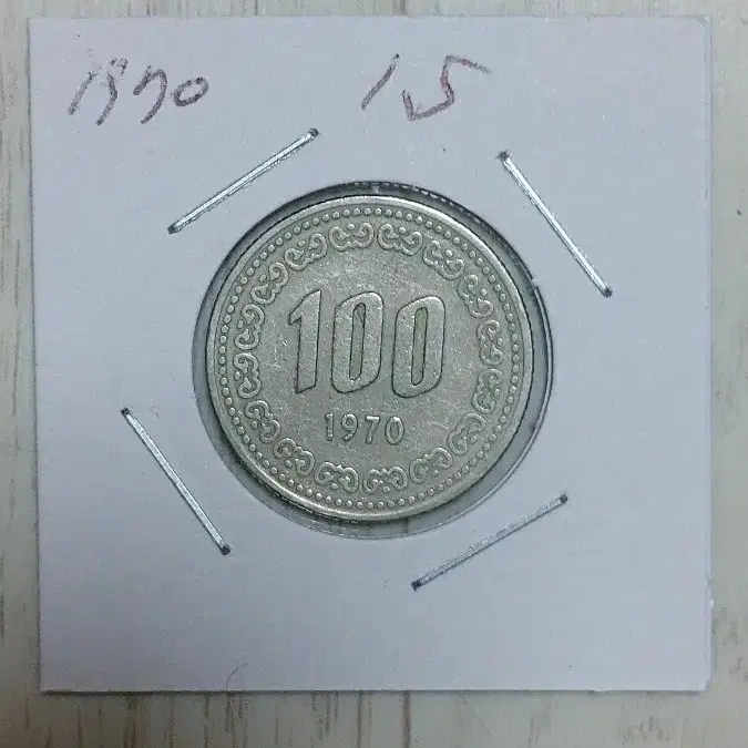 귀한 1970년   100원