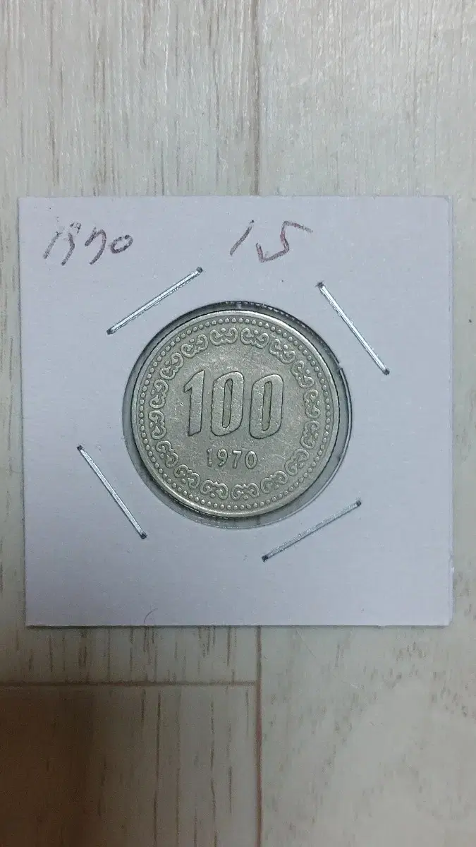 귀한 1970년   100원