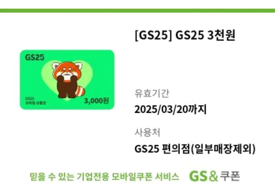 GS 25 3000원 쿠폰 2개