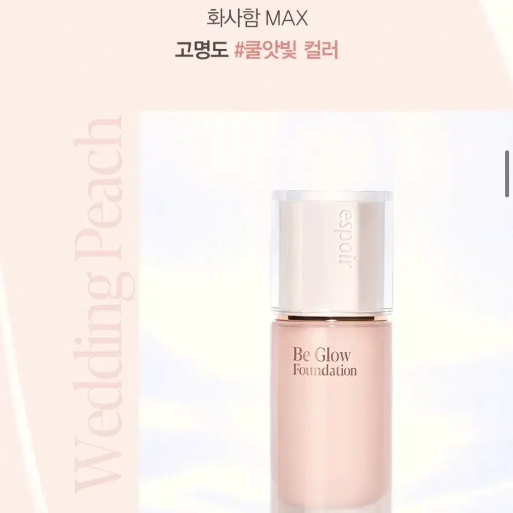 구매) 에스쁘아 웨딩피치 증정품 7ml