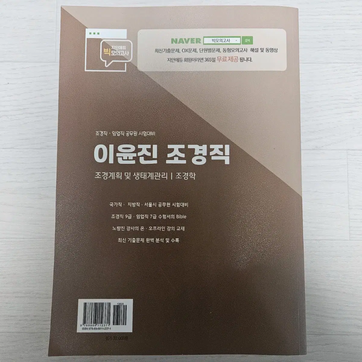 이윤진 조경직 공무원 시험대비 2025 최신판