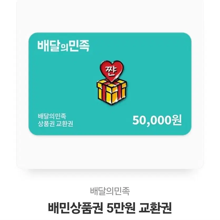 배민쿠폰 5만원권