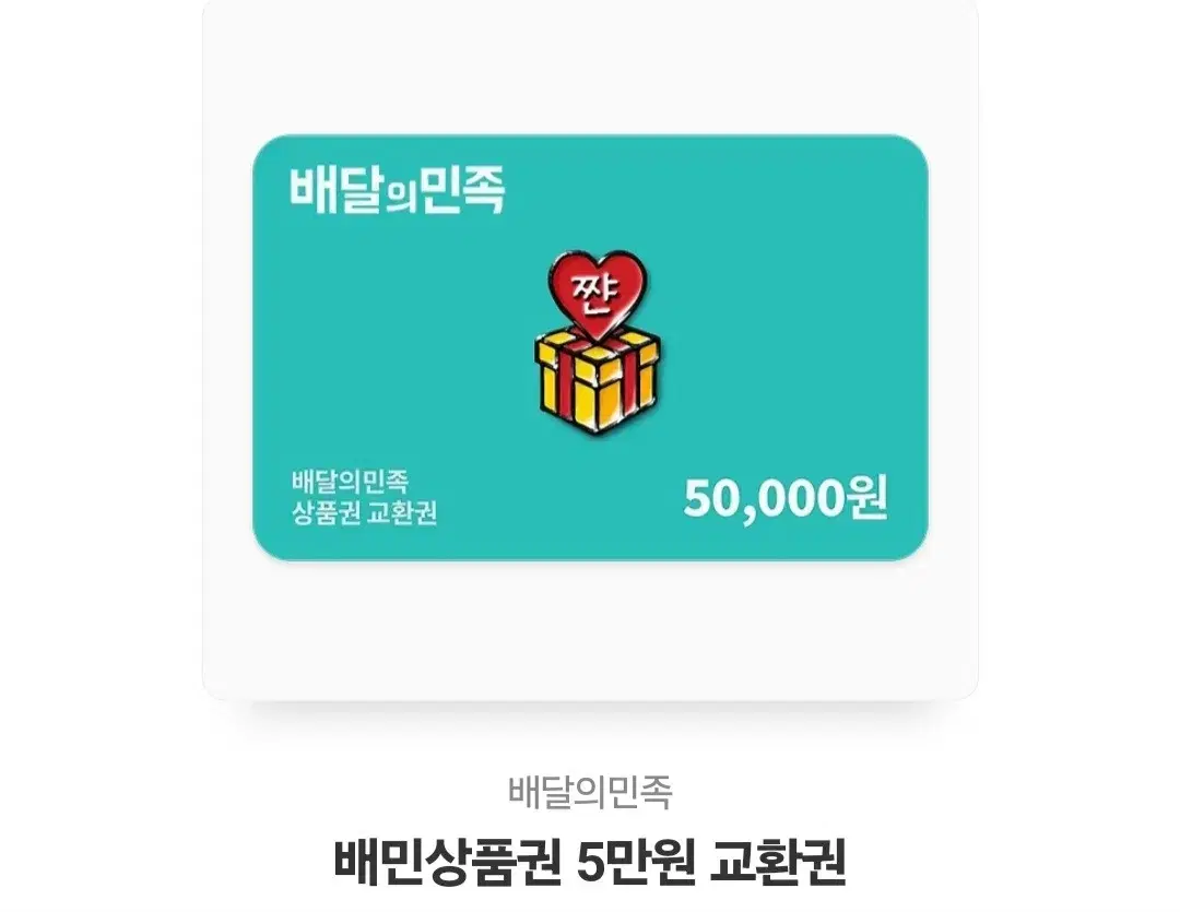 배민쿠폰 5만원권