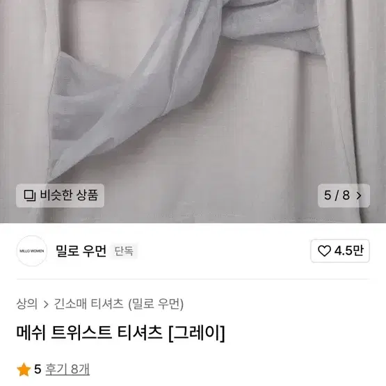 밀로우먼 메쉬 트위스트 티셔츠