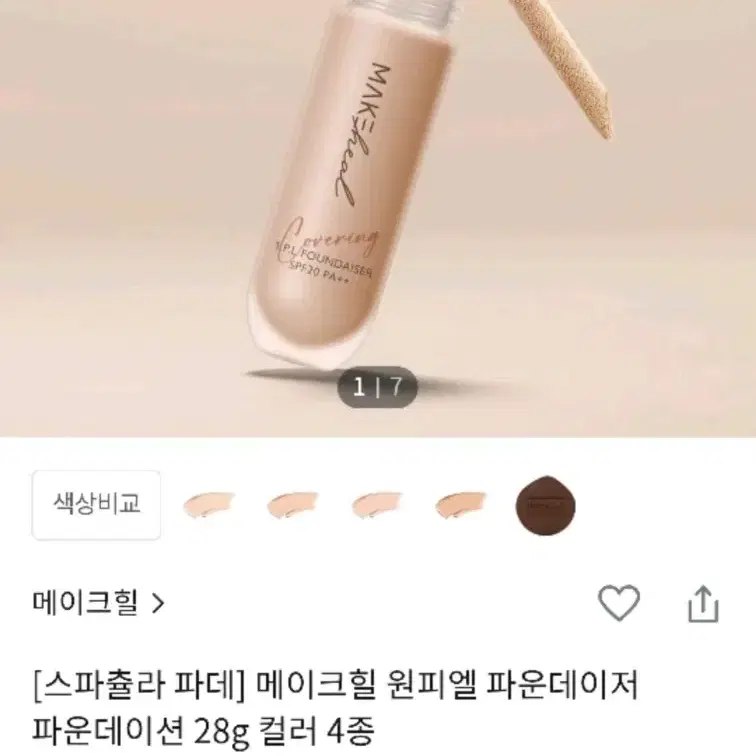 메이크힐 봉패츌라 파운데이션 21호 화사한내츄럴베이지