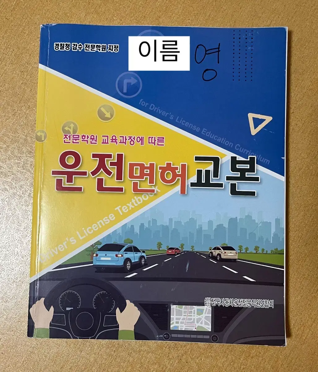 운전면허 교본 (책) 팝니다. 배송비 포함 가격, 에누리 가능해요