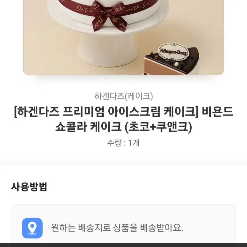 (케잌배송) 하겐다즈 아이스크림 케이크 깊콘 기프티콘