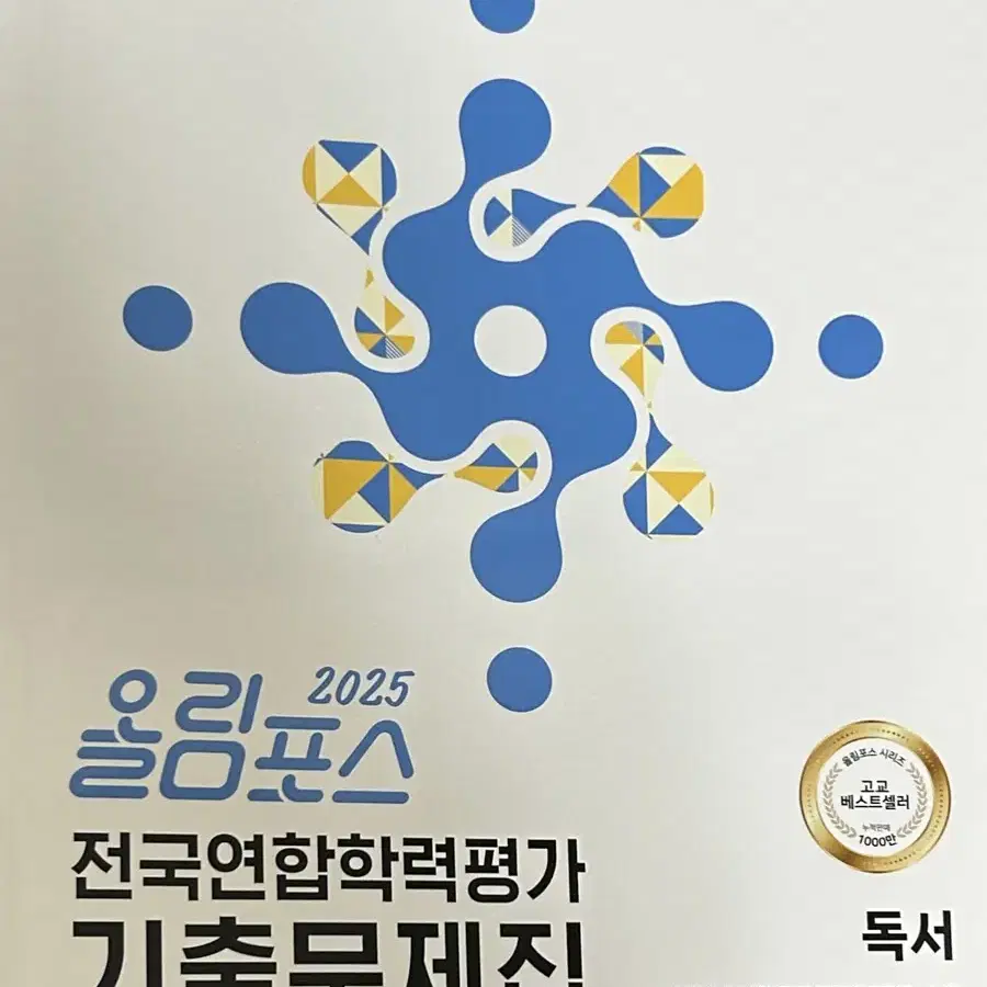 [새상품] 2025 올림포스 학력평가 기출문제집 독서