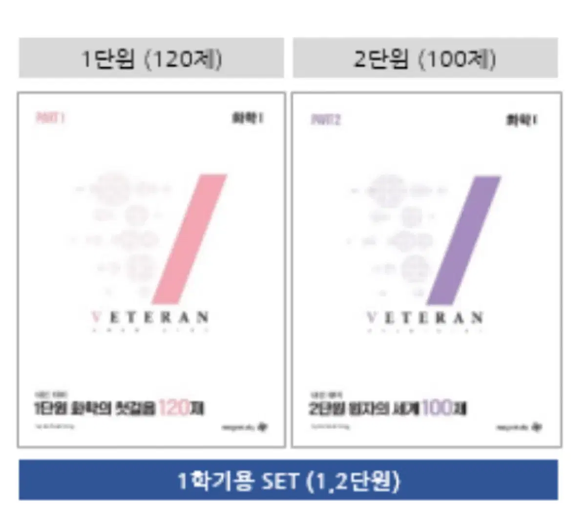 (1,2세트) 고석용 화학1 베테랑의 내신대비 n제 1단원, 2단원