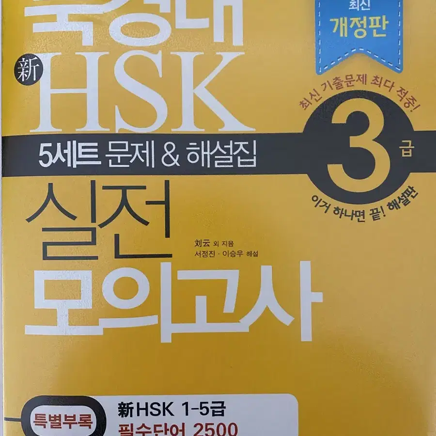 HSK 실전모의고사 3급