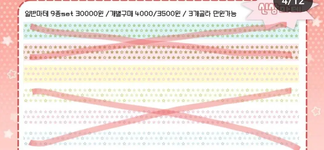 모이또이 별패턴 딸기크림 마스킹테이프 마테 띵