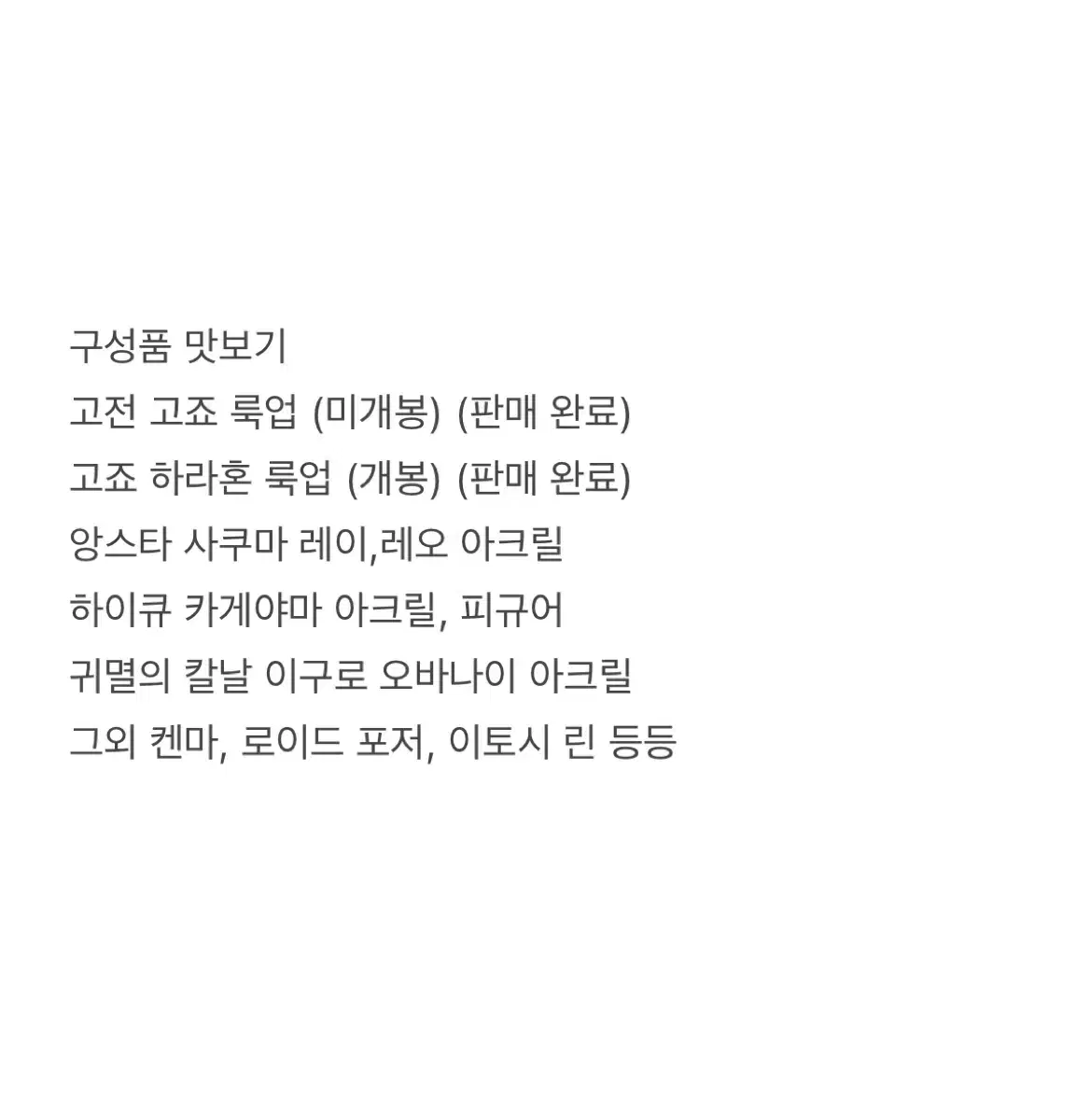 랜덤 박스)하이큐,나히아,앙스타,주술회전,귀칼,스파패 등