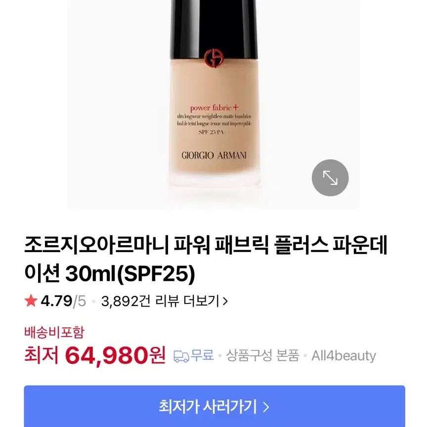 (새상품)아르마니 파워패브릭 플러스 파운데이션30ml 1.75호