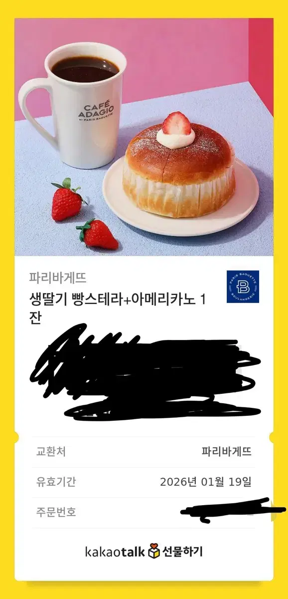 파리바게트 빵스테라+아메리카노 깊티