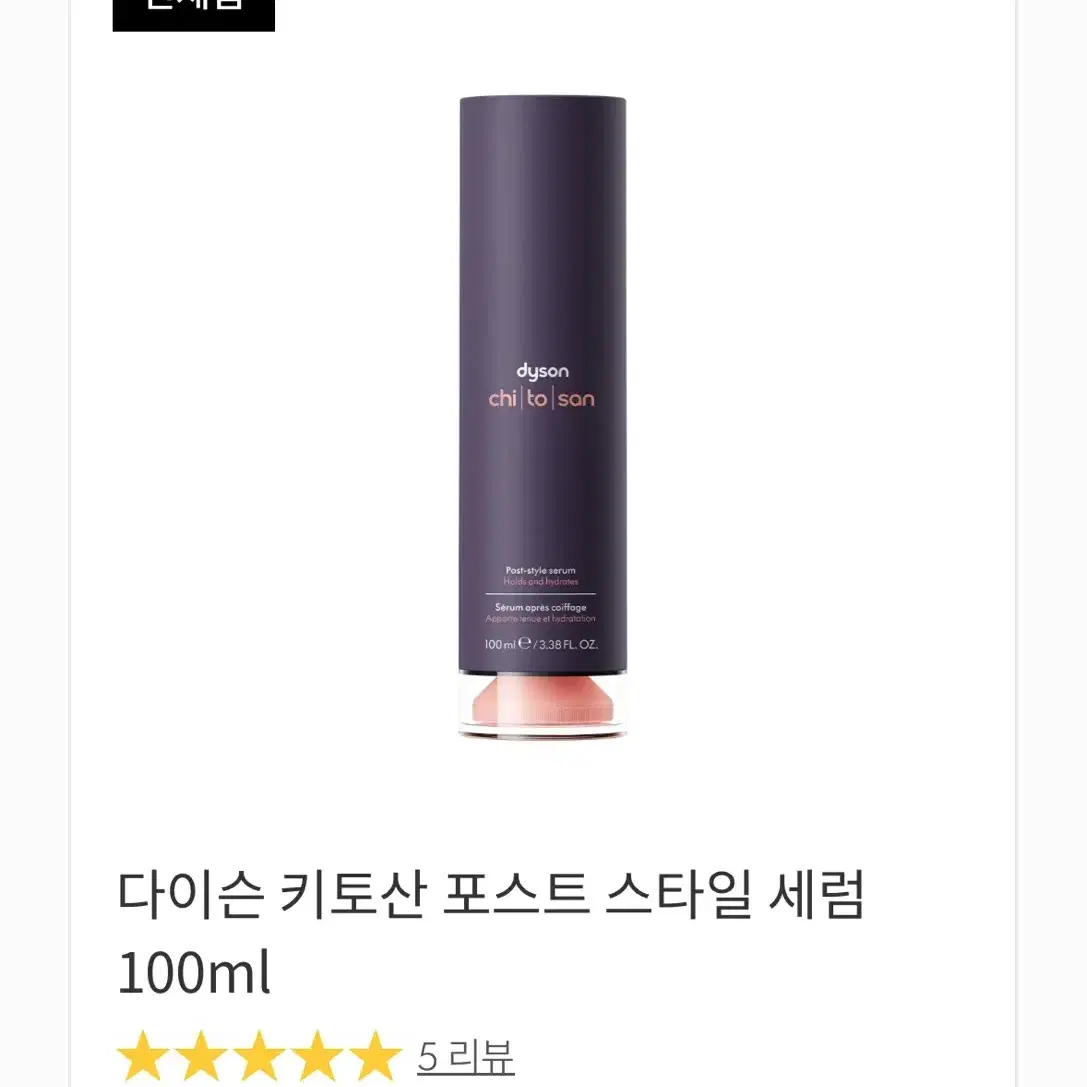 다이슨 키토산 포스트 스타일 세럼 100ml (새상품)