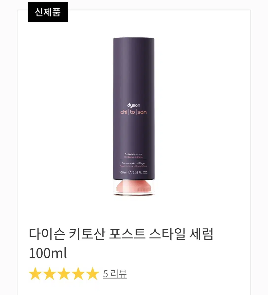 다이슨 키토산 포스트 스타일 세럼 100ml (새상품)