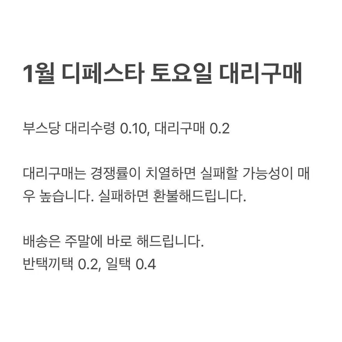 1월 디페스타 디페 대리구매 대리수령 전독시 데못죽 주술회전가비지타임굿즈