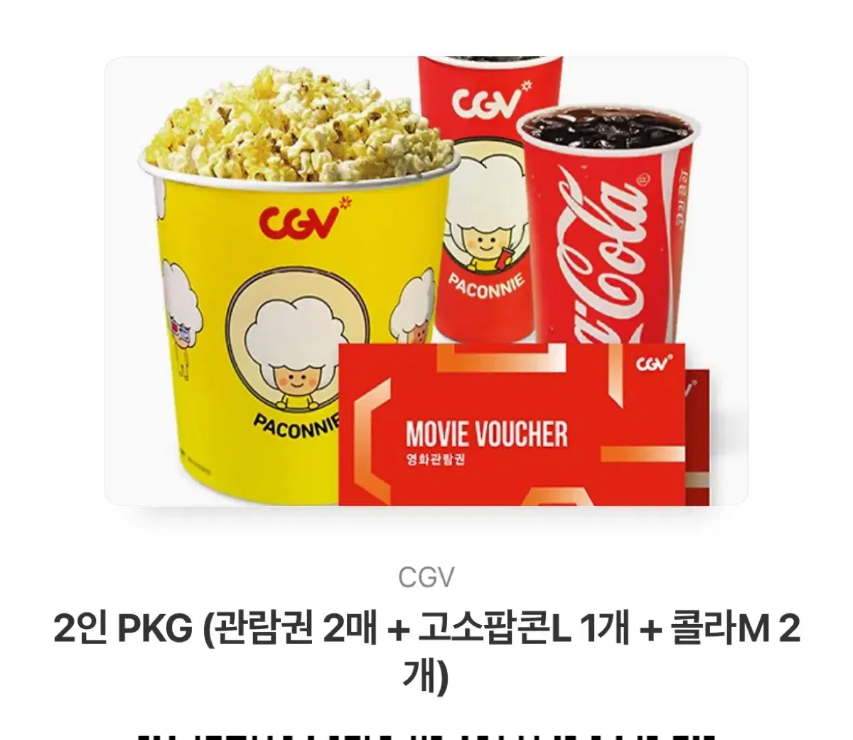 CGV 2인 영화관람권 세트