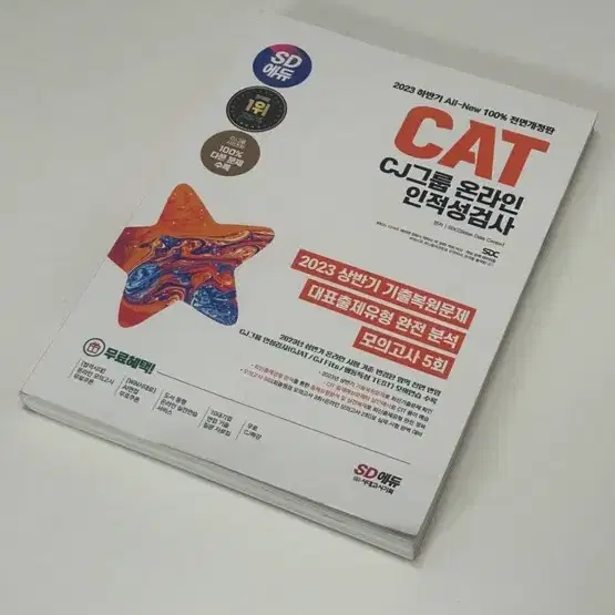 CJ그룹 CAT 인적성 검사