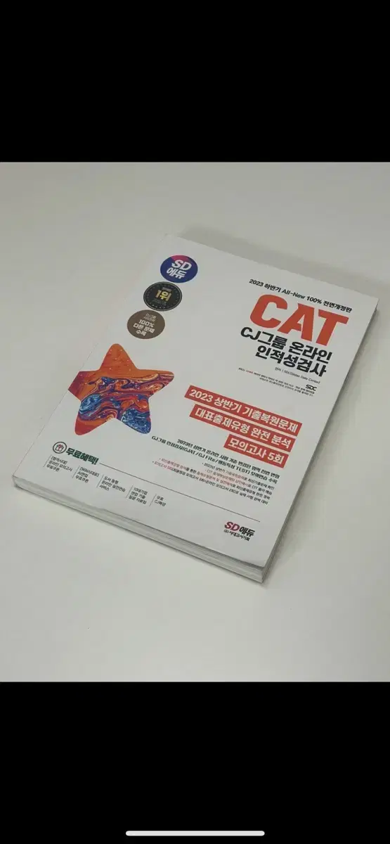 CJ그룹 CAT 인적성 검사