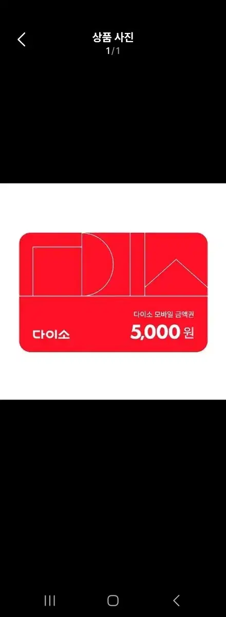 다이소금액권 5000원