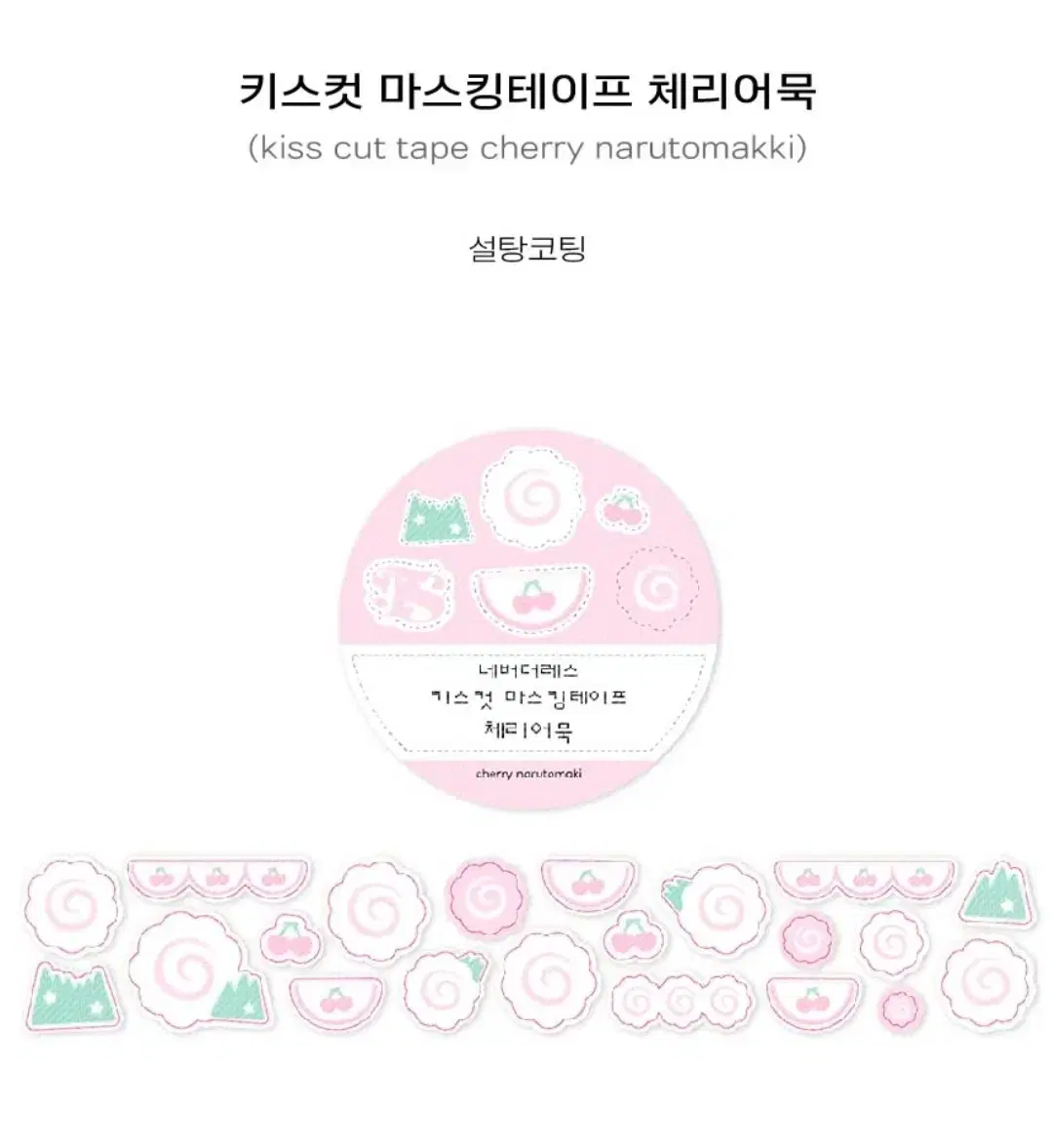 네버더레스 체리어묵 키스컷 띵