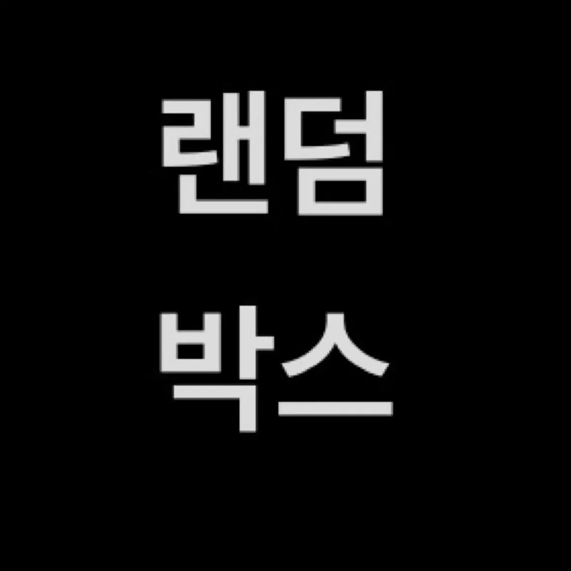 주술회전 지류 굿즈 판매 비공굿 공굿 고죠사토루 게토 이누마키 유타