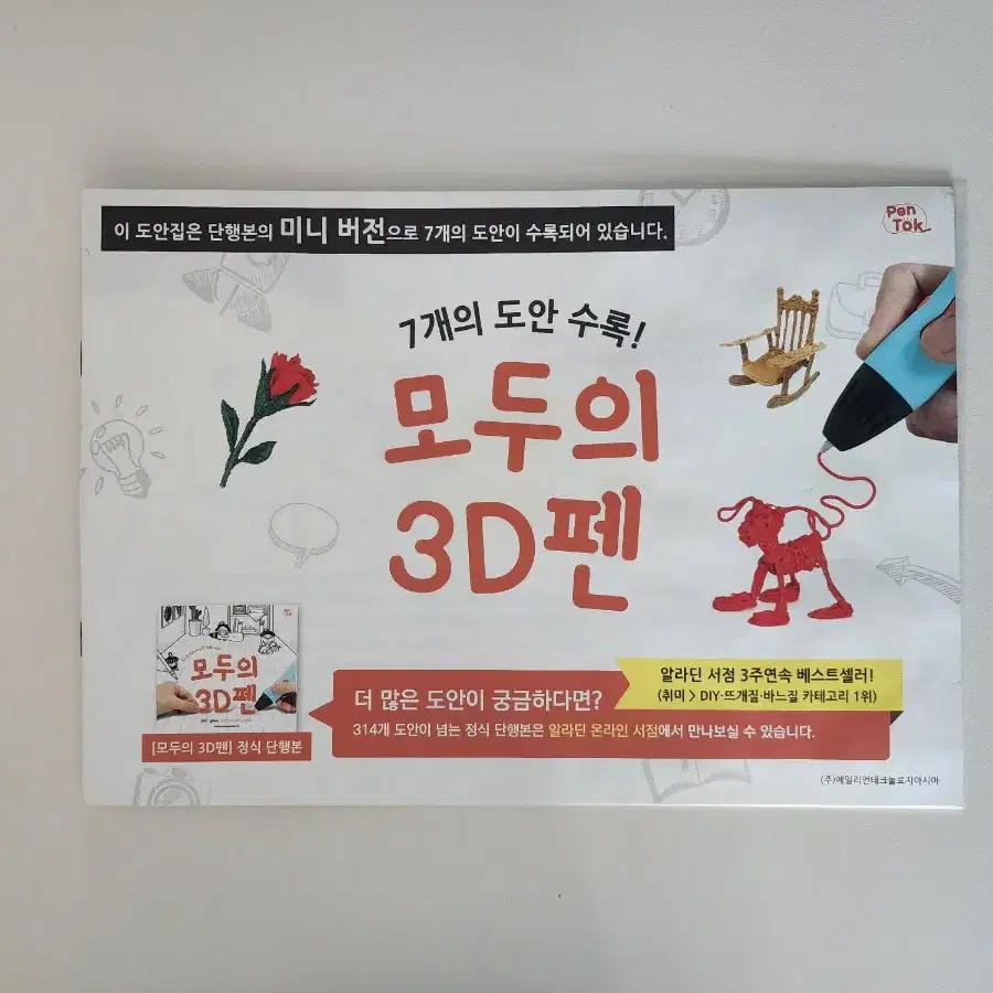 [교구] 3D펜 뉴펜톡 + 펜톡쿨 + 이지드로잉펜 3종 풀세트