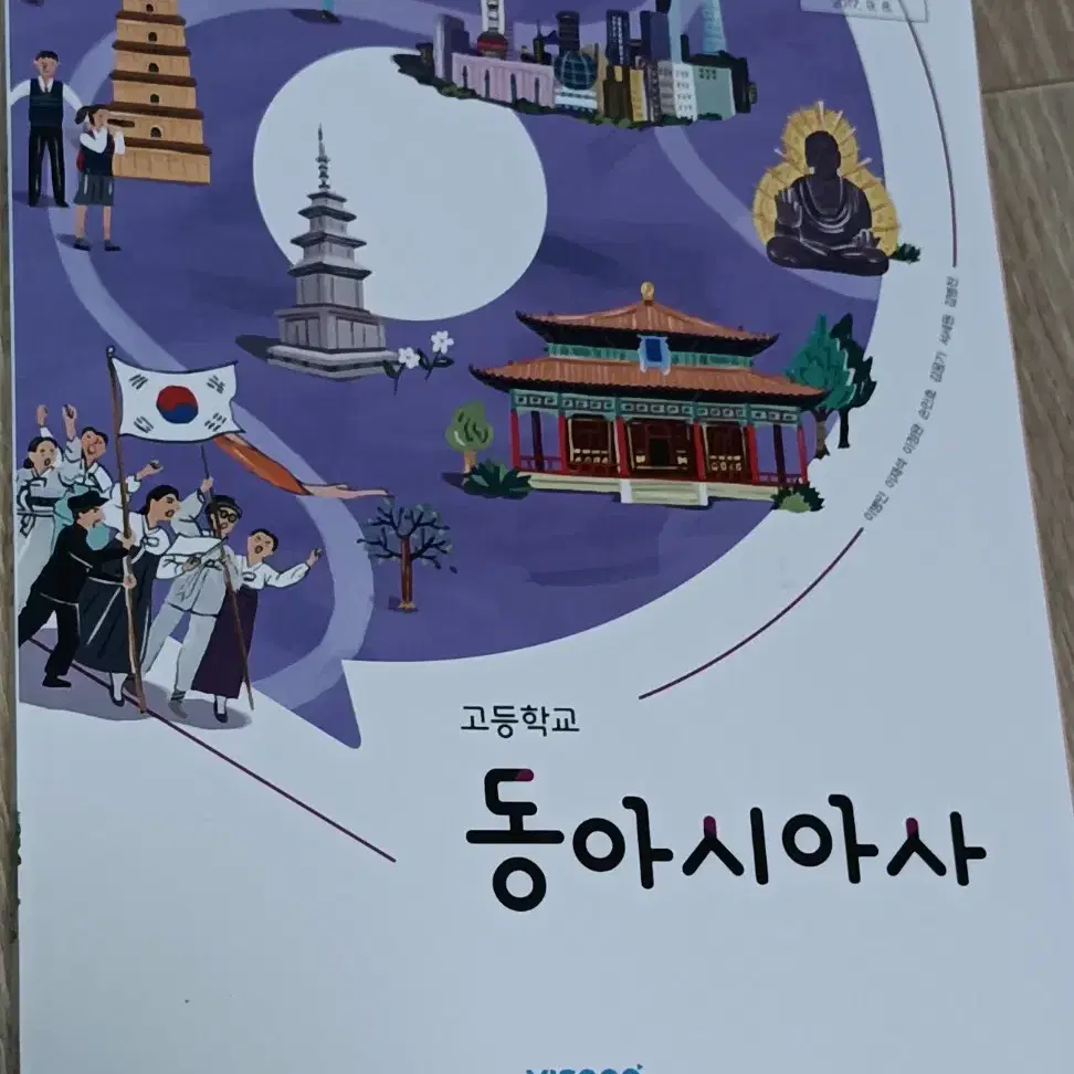 고등학고 동아시아사 교과서 판매합니다!