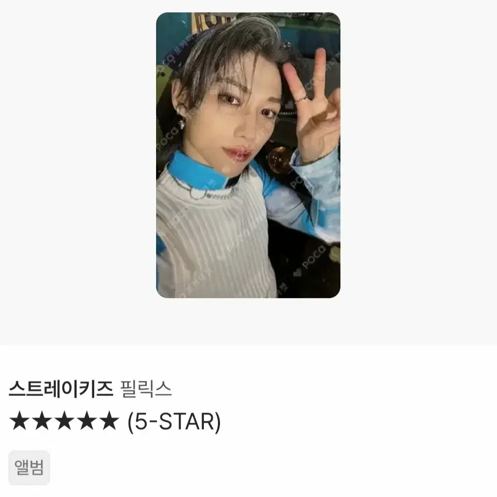 스키즈 필릭스 특 5star 앨포 스트레이키즈 이용복 포카 미공포 특전