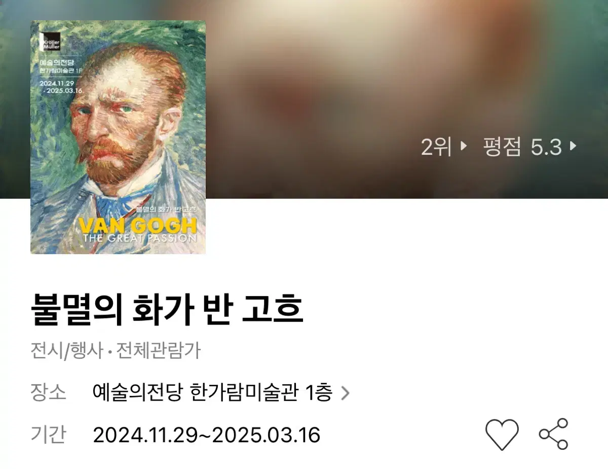 불멸의 화가 반고흐 티켓 3장 판매