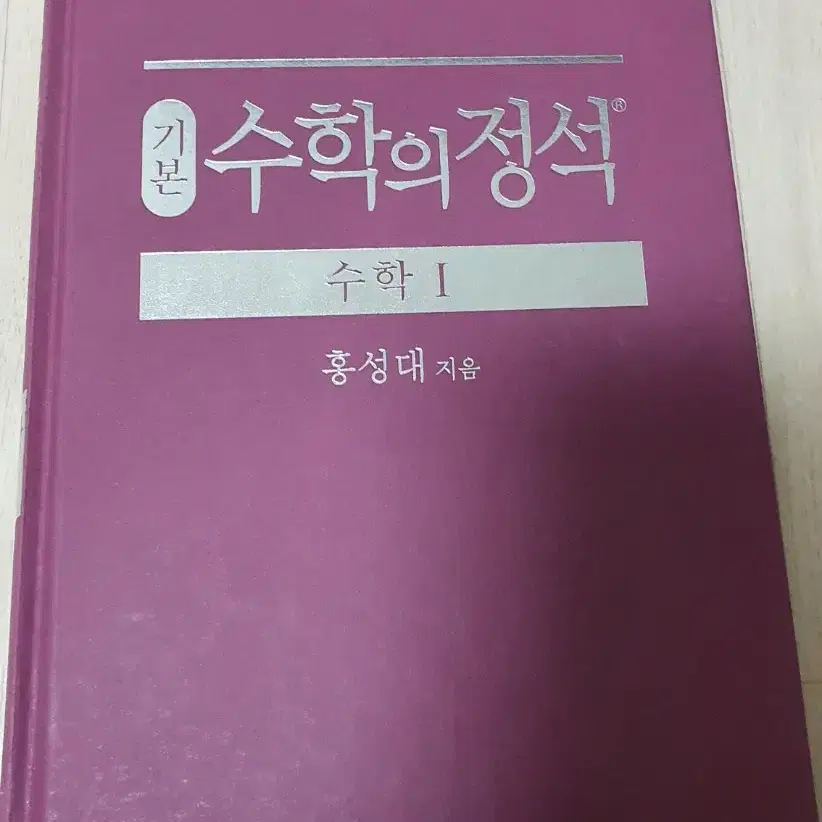 (새책)수학의 정석 기본 수학1