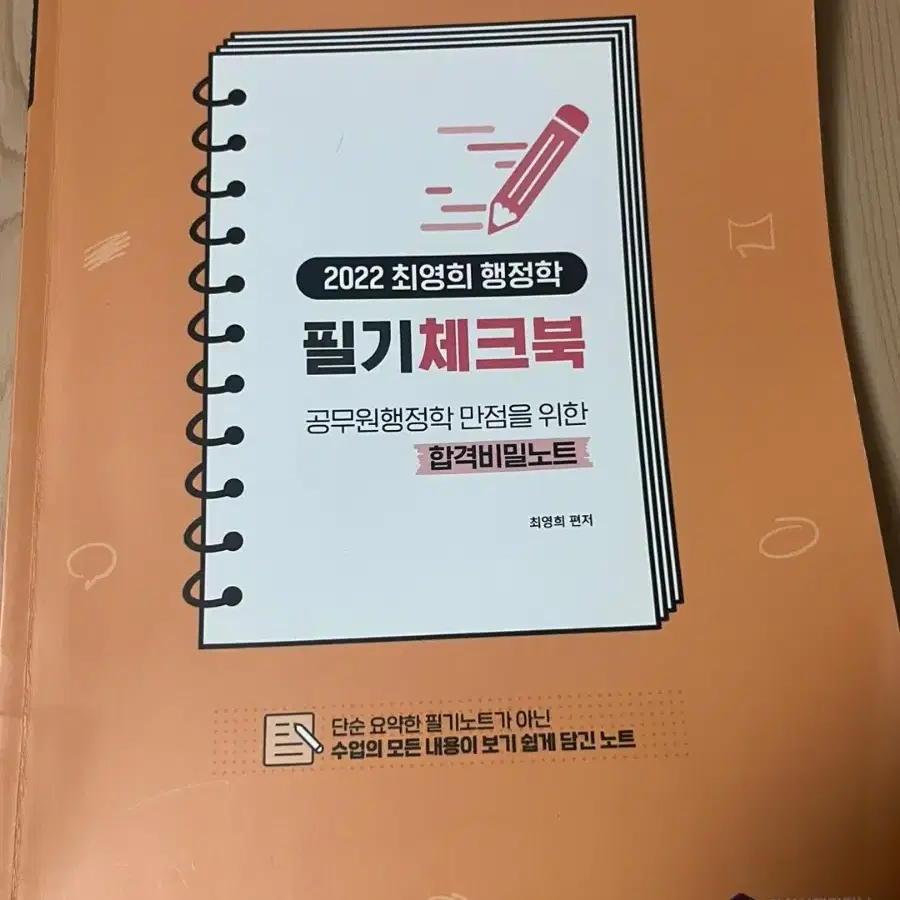 최영희 행정학 필기체크북 공무원 공시생 공단기 수험서