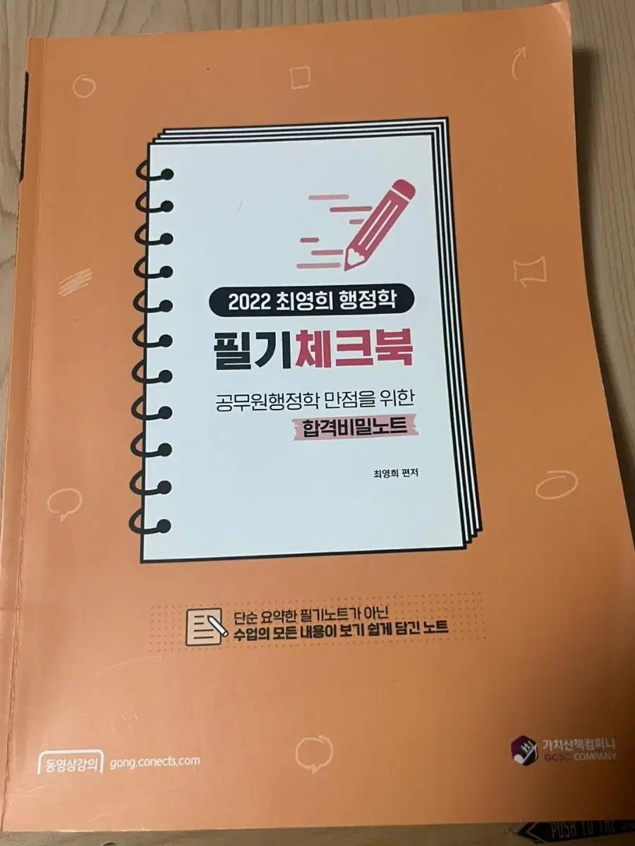 최영희 행정학 필기체크북 공무원 공시생 공단기 수험서