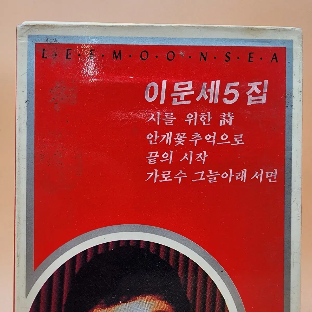 이문세 5집 카세트테이프 1988년 킹레코드 광화문연가