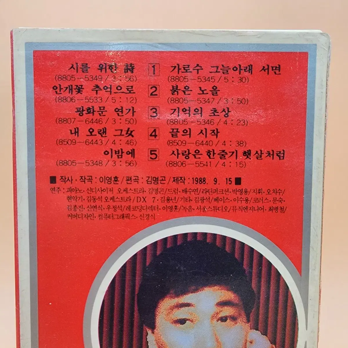 이문세 5집 카세트테이프 1988년 킹레코드 광화문연가