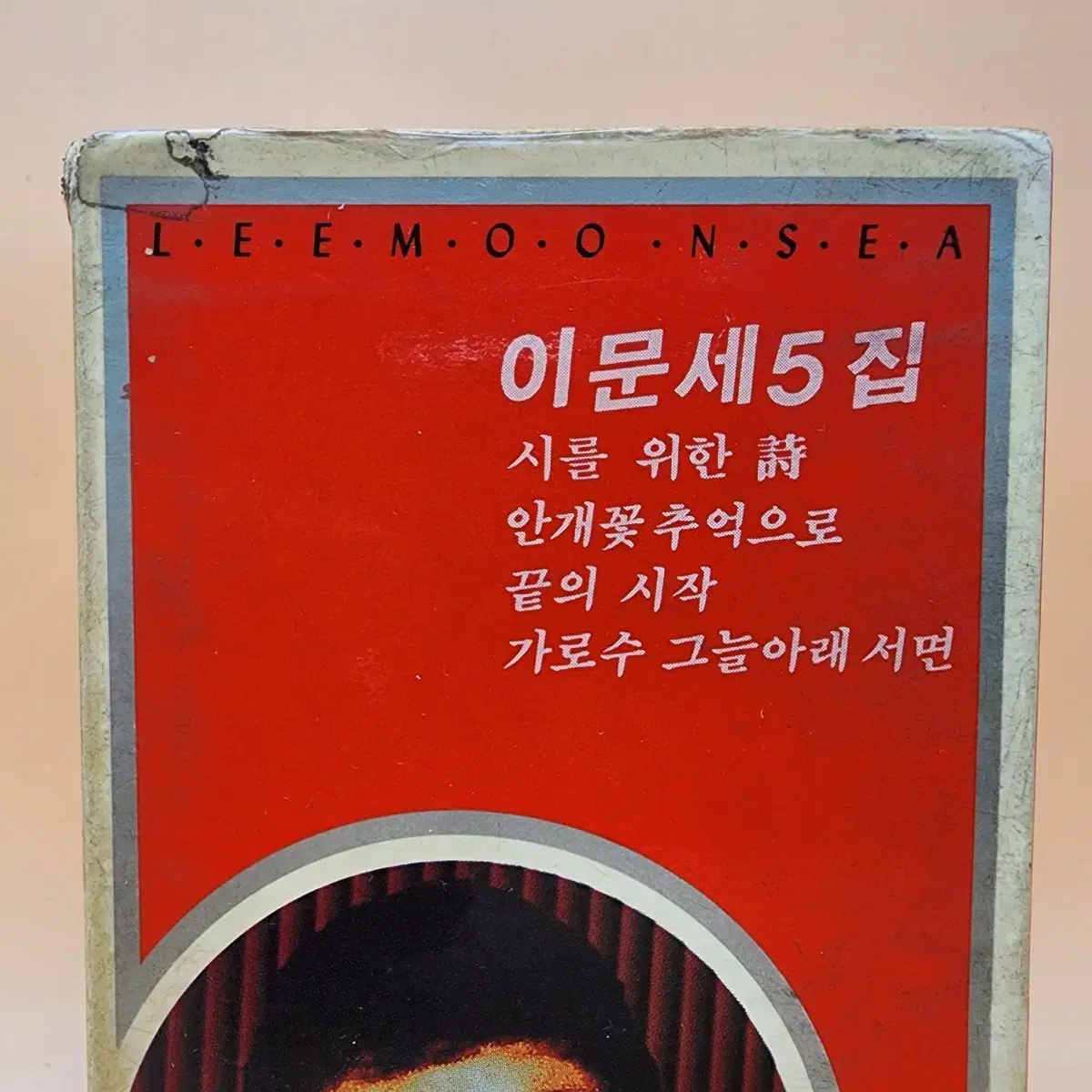 이문세 5집 카세트테이프 1988년 킹레코드 시를위한시 붉은노을