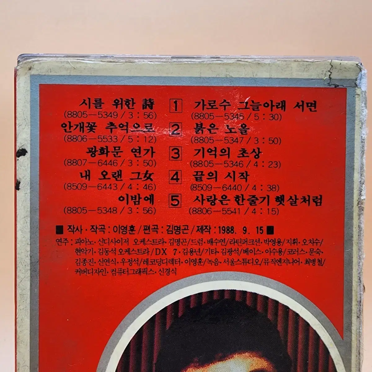 이문세 5집 카세트테이프 1988년 킹레코드 시를위한시 붉은노을