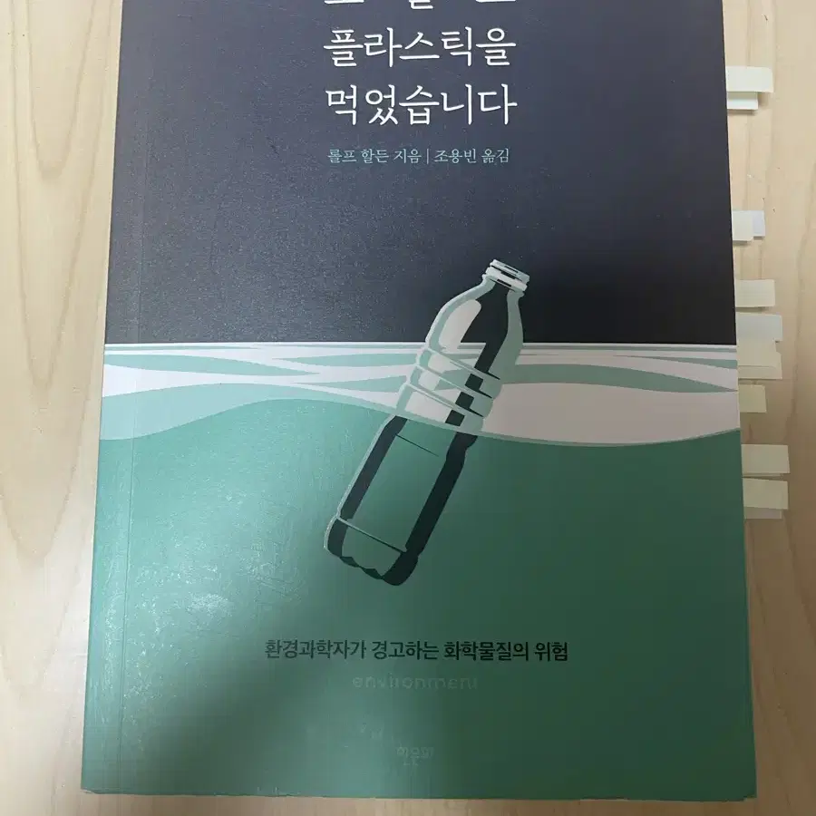 오늘도 플라스틱을 먹었습니다 화학 화학공학 환경공학 환경과학과 세특 도서