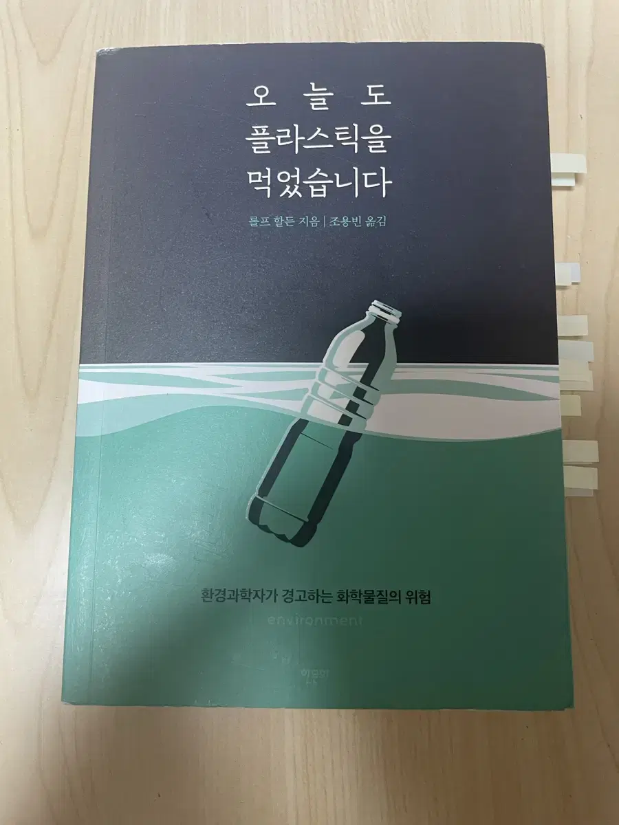 오늘도 플라스틱을 먹었습니다 화학 화학공학 환경공학 환경과학과 세특 도서