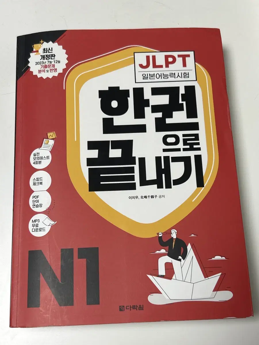 JLPT N1 한 권으로 끝내기