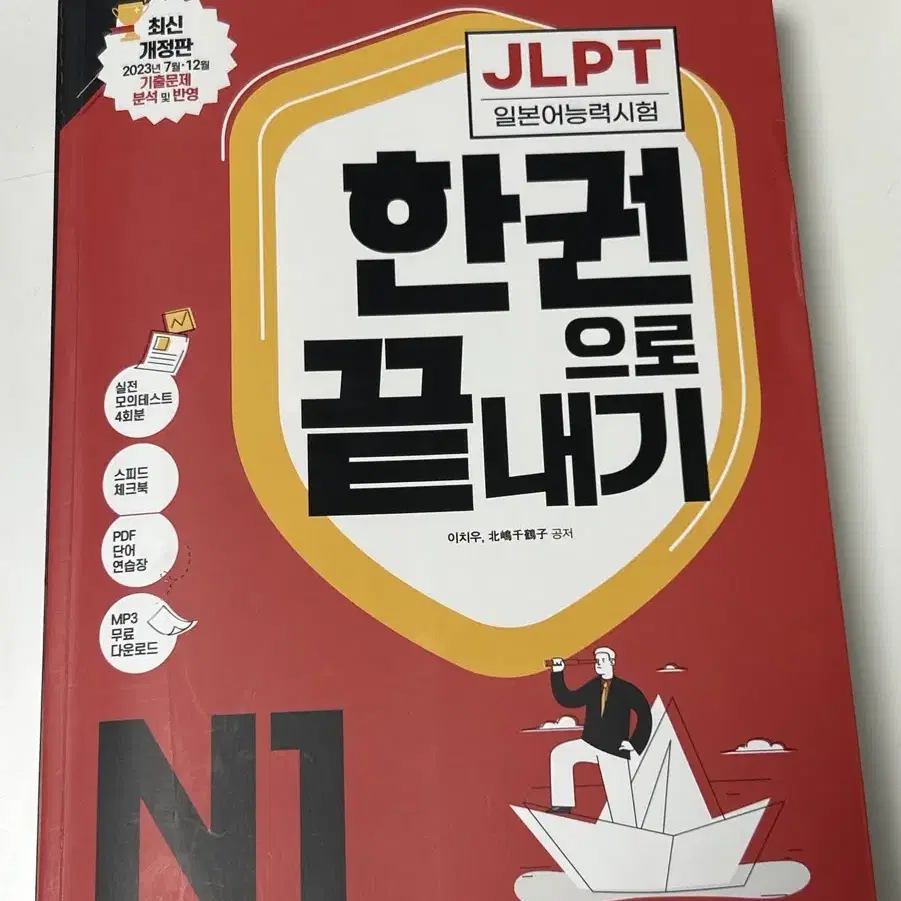 JLPT N1 한 권으로 끝내기