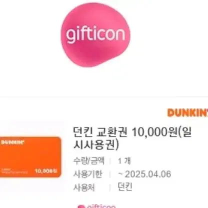 8700원에팝니다 던킨 1만원권 일시사용권 안전결제