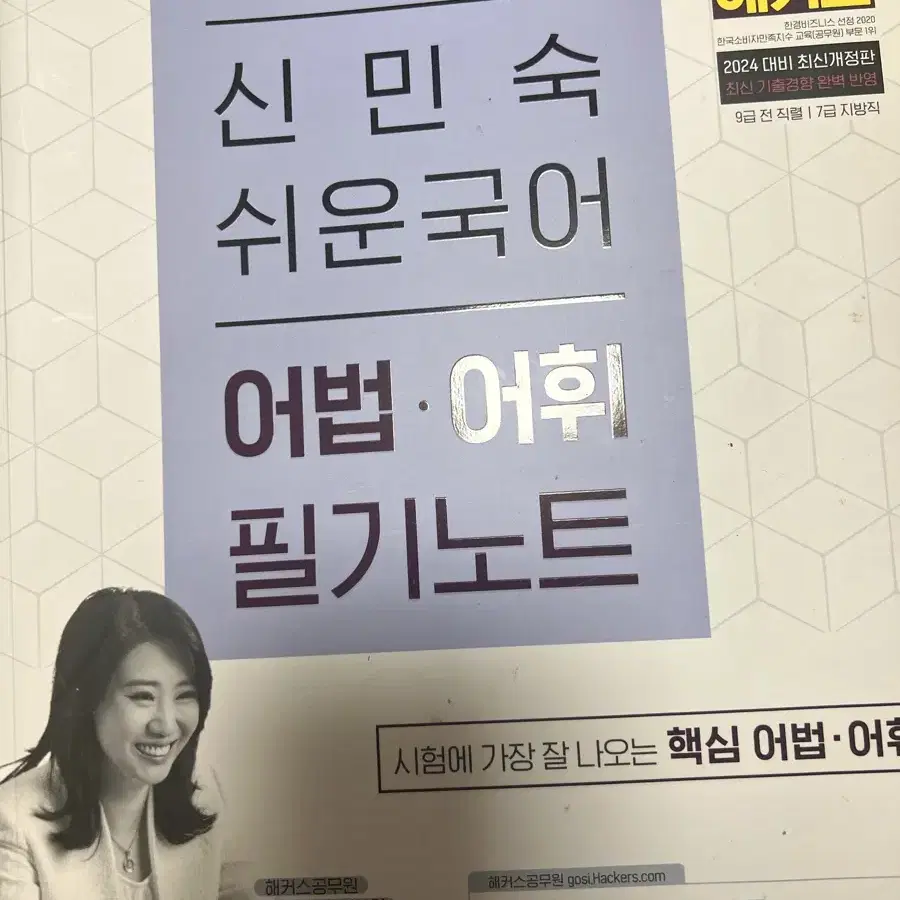 신민숙 어법어휘필기노트 최신개정판