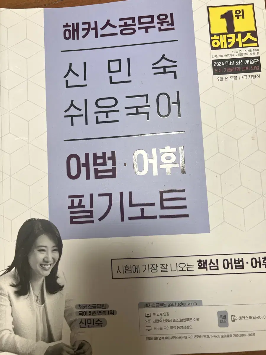 신민숙 어법어휘필기노트 최신개정판