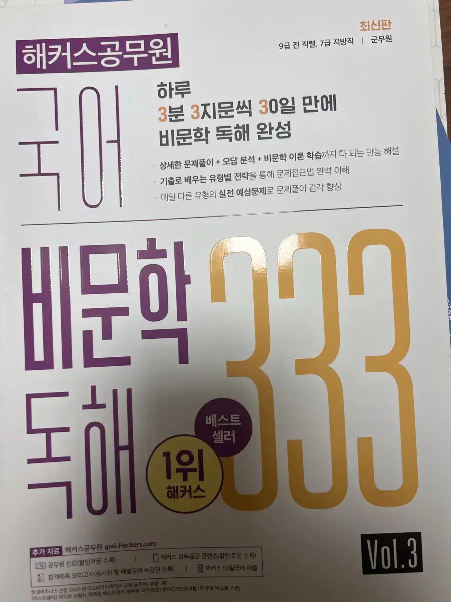 해커스 공무원 국어 비문학 독해333