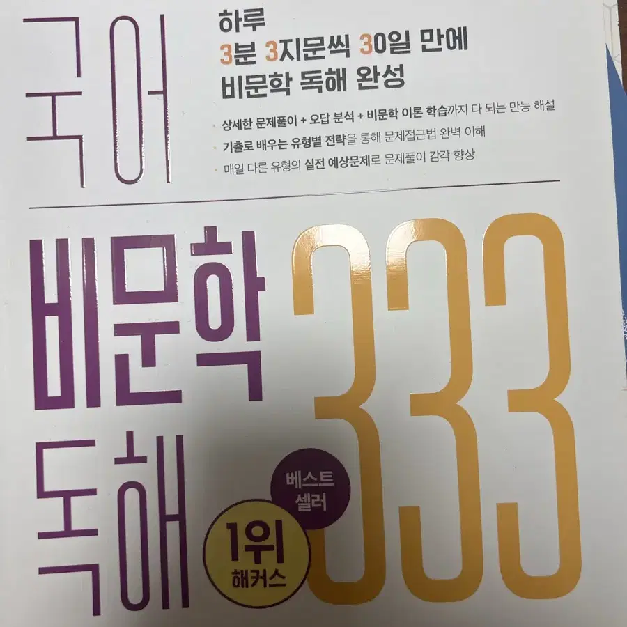 해커스 공무원 국어 비문학 독해333